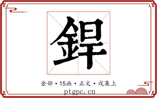 銲