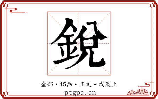 銳