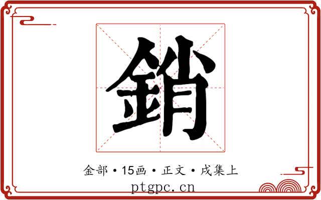 銷