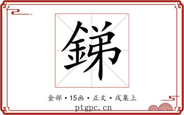 銻
