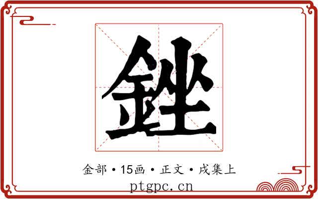 銼