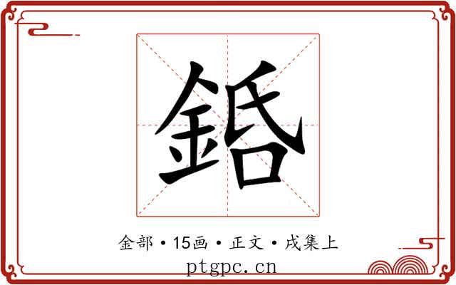銽