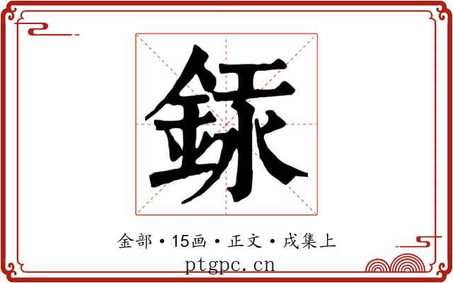 銾