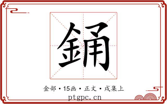 銿