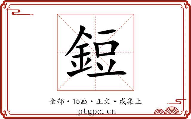 鋀