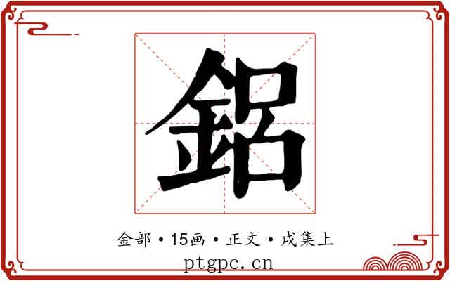 鋁