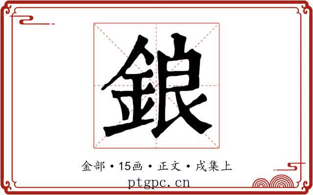 鋃