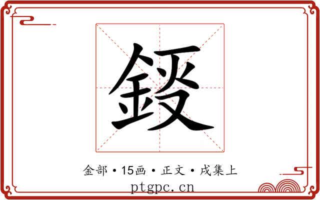 鋄