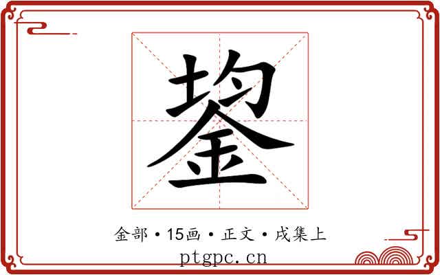 鋆