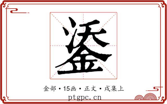 鋈