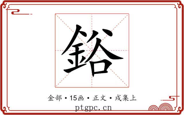 鋊