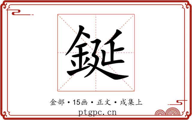 鋋
