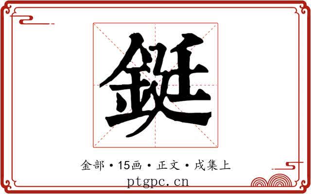 鋌