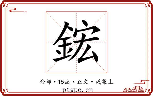 鋐