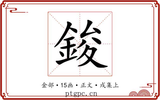 鋑