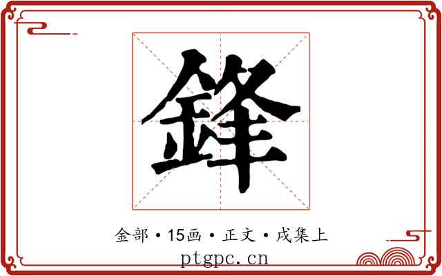 鋒