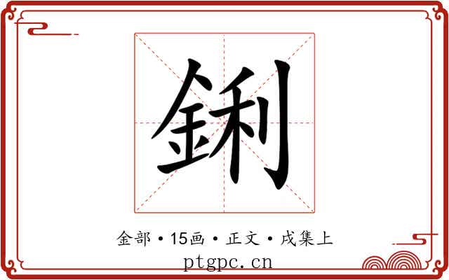 鋓