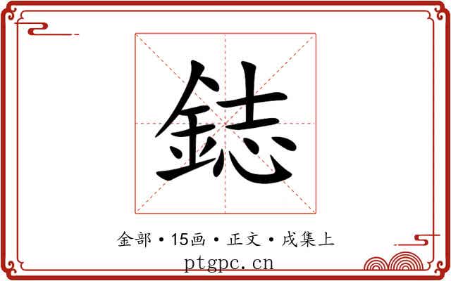 鋕