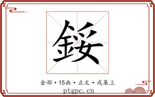 鋖