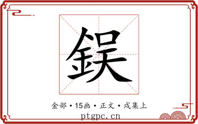 鋘