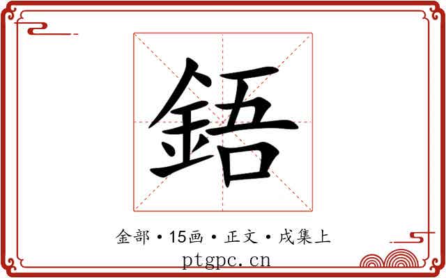 鋙