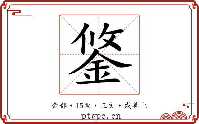 鋚