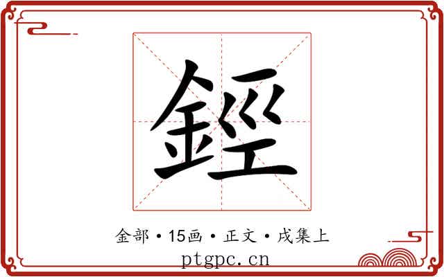 鋞