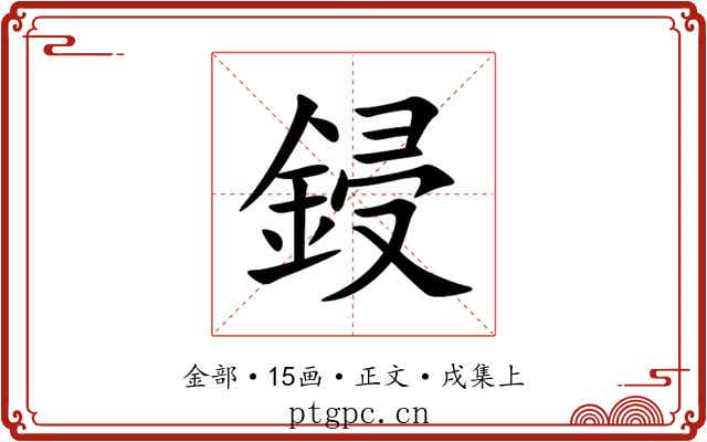 鋟