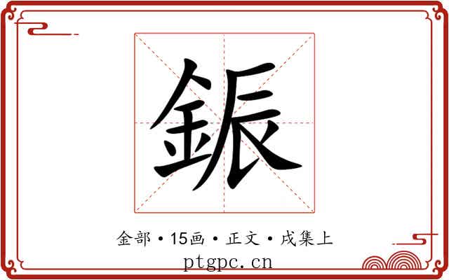 鋠