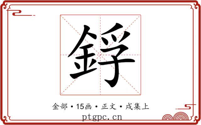 鋢
