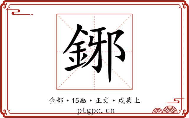 鋣
