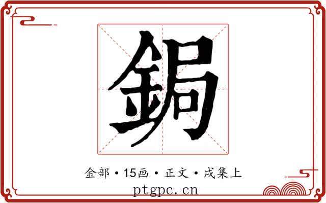 鋦