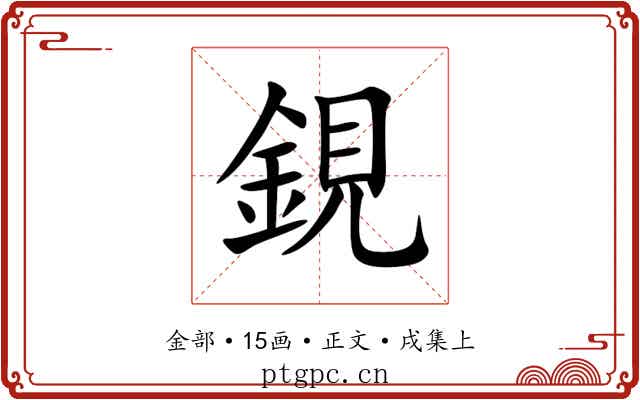 鋧