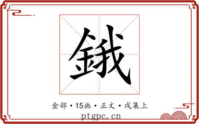 鋨
