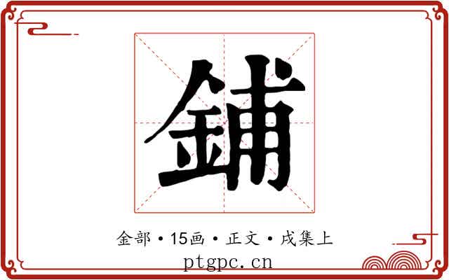 鋪