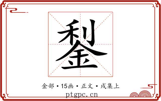 鋫