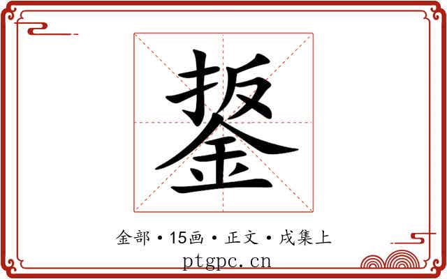 鋬