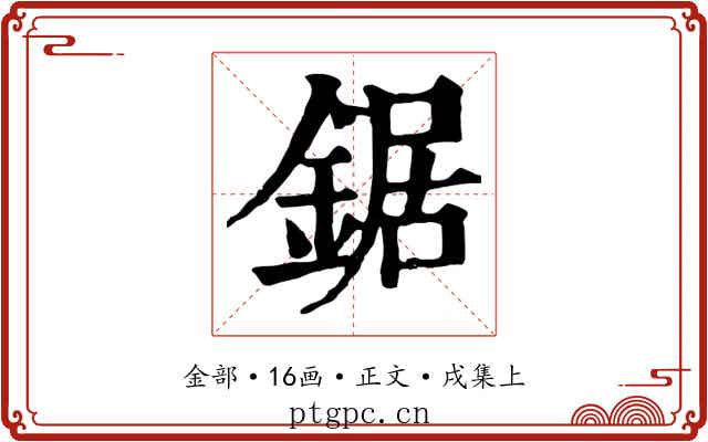 鋸