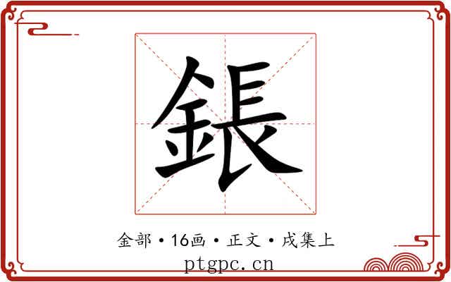 鋹
