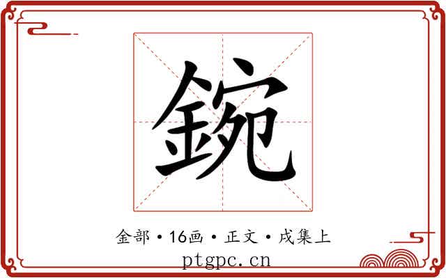 鋺