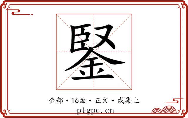 鋻