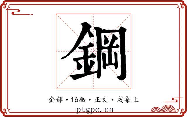 鋼