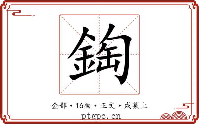 鋾