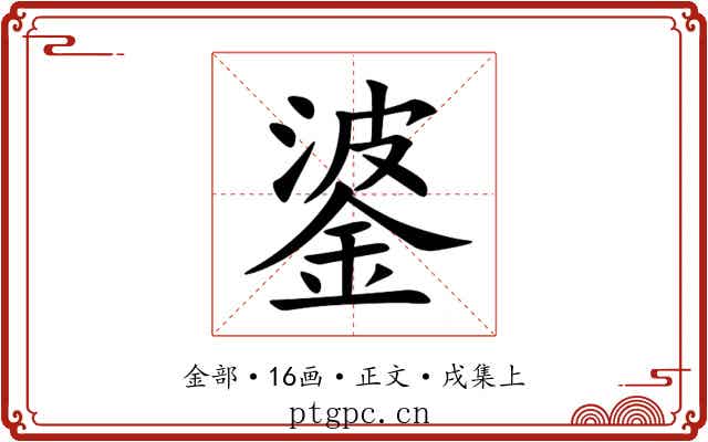 錃