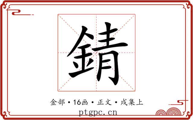 錆