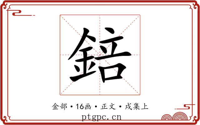 錇