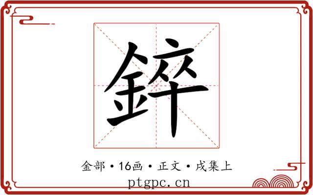 錊