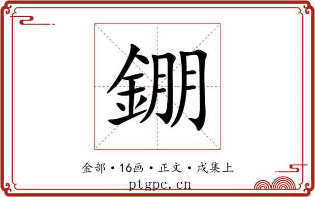 錋