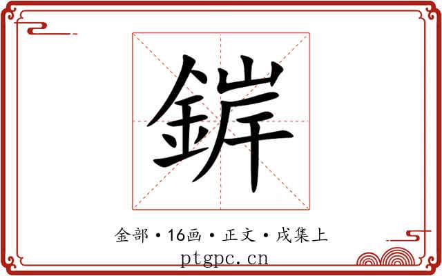 錌