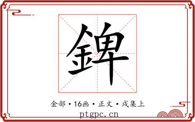 錍